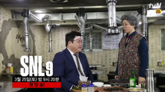SNL KOREA9 预告