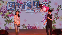 <因为遇见你>发布会 孙怡邓伦版求婚live