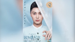 <因为遇见你>曝";绣心";版海报 孙怡坚守本心