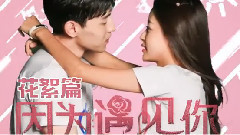 <因为遇见你>孙怡邓伦街头";激吻";";船";戏齐曝光