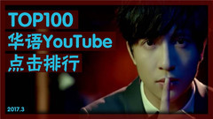 华语mv点击量总排行榜 (2017三月更)