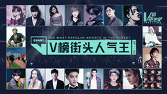 V榜街头人气王 V榜屯里见EP03