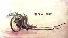 电视剧<大宅门1912>片头曲