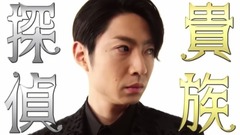 「貴族探偵」番宣映像 8日目