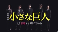 日曜劇場『小さな巨人』预告