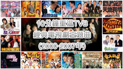 10分钟重温TVB经典电视剧主题曲(2000-2007年)