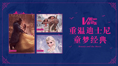 重温迪士尼童梦经典 V榜看音乐EP10