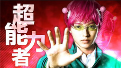 山崎贤人 - 映画『斉木楠雄のΨ難』特報映像