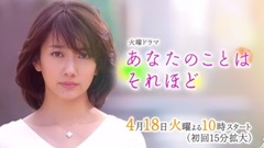 火曜ドラマ『あなたのことはそれほど』SPOT