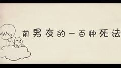 满汉全席 - 【特曼】前男友的一百种死法