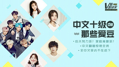 中文十级的那些爱豆 V榜密谈室EP10