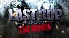 『ラストコップ THE MOVIE』予告編