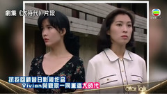 周慧敏 难忘以前拍摄<大时代>