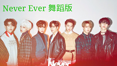 Never Ever 舞蹈版