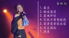 听不够!田馥甄年度精选