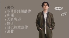 听不够!林宥嘉年度精选