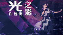 许魏洲 - 许魏洲亚巡纪录片《光之影》