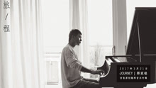 郭家铭纪录片《旅程》：带着钢琴去旅行