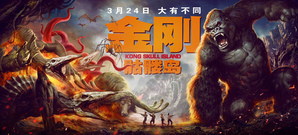 群兽乱战金刚为王!《金刚:骷髅岛》曝“王者制霸”版预告