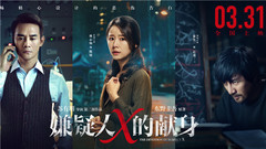 《嫌疑人x的献身》终极预告