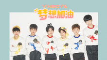 YHBOYS - 梦想加油