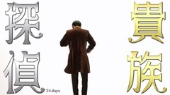 「貴族探偵」番宣映像 18日目