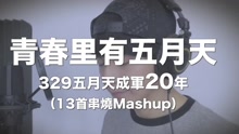 五月天 - 五月天成军20年-许佳麟13首歌曲串烧致敬