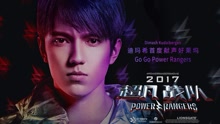 Go Go Power Rangers(预告）电影《超凡战队》推广曲
