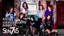 SNH48国际小分队7SENSES出道宣传片