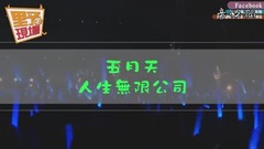 人生无限公司