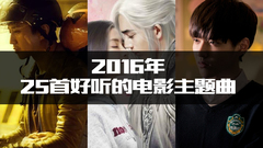 2016年25首最好听的电影主题曲
