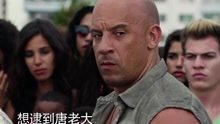 《速度与激情8》快速篇预告