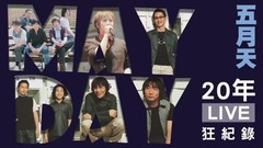 五月天20年造神破10记录