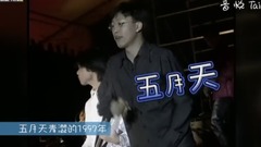 我的天!五月天青涩的1997年 主唱大人超会扭~