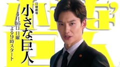 『小さな巨人』预告