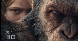 《猩球崛起3》新预告猿族和人类列阵争霸 你支持谁赢?
