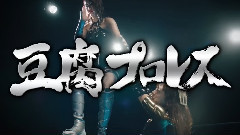 "豆腐プロレス" PR (松村vs湯本 ver.1)