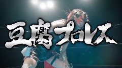 "豆腐プロレス" 30秒PR (松村vs湯本)