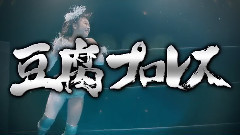 "豆腐プロレス" PR (加藤vs松村 ver.1)