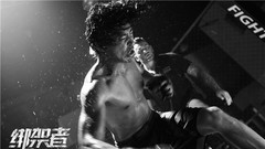 电影《绑架者》