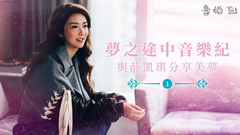 与薛凯琪学会放下 分享美梦