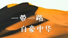  - 一带一路自豪中华