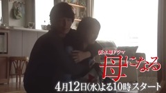 「母になる」第1話PR30秒