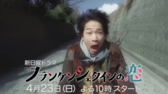 「フランケンシュタインの恋」PR動画第2弾!