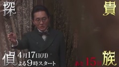 「貴族探偵」番宣映像 27日目