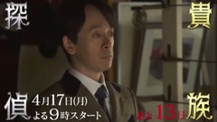 「貴族探偵」番宣映像 29日目