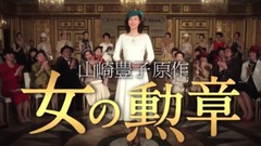 女の勲章 女と男と三人の女…歯車が狂い出す30秒