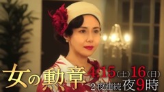 女の勲章 30秒スポット(愛と欲望と策略と)