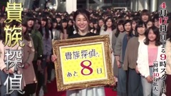 「貴族探偵」番宣映像 34日目