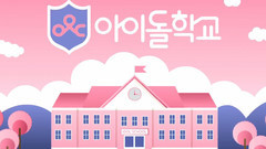 Idol School量身定做特色课程大公开